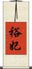 裕妃 Scroll