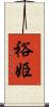 裕姫 Scroll