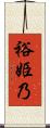 裕姫乃 Scroll