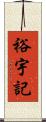 裕宇記 Scroll