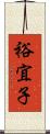 裕宜子 Scroll