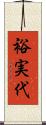裕実代 Scroll