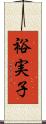 裕実子 Scroll