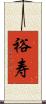 裕寿 Scroll
