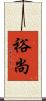 裕尚 Scroll