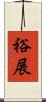裕展 Scroll