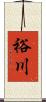裕川 Scroll