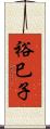 裕巳子 Scroll