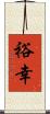 裕幸 Scroll