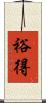 裕得 Scroll