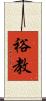 裕教 Scroll