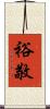 裕敬 Scroll