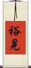 裕晃 Scroll
