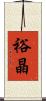 裕晶 Scroll