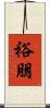 裕朋 Scroll
