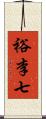 裕李七 Scroll