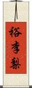 裕李梨 Scroll