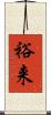 裕来 Scroll