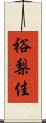裕梨佳 Scroll