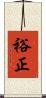 裕正 Scroll