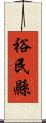 裕民縣 Scroll