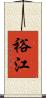 裕江 Scroll