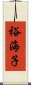 裕海子 Scroll