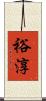 裕淳 Scroll