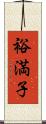 裕満子 Scroll