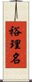 裕理名 Scroll