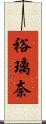 裕璃奈 Scroll