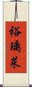 裕璃菜 Scroll