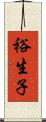 裕生子 Scroll