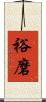裕磨 Scroll