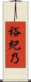 裕紀乃 Scroll
