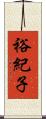 裕紀子 Scroll