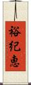 裕紀恵 Scroll