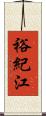 裕紀江 Scroll