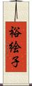 裕絵子 Scroll