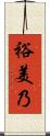 裕美乃 Scroll