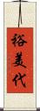 裕美代 Scroll