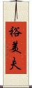 裕美夫 Scroll