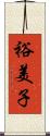 裕美子 Scroll