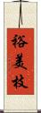 裕美枝 Scroll
