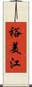 裕美江 Scroll