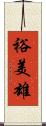 裕美雄 Scroll