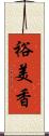 裕美香 Scroll