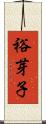 裕芽子 Scroll