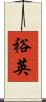 裕英 Scroll