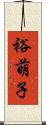 裕萌子 Scroll